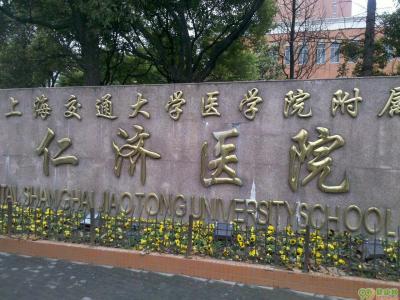 消化科no.2:上海交通大学医学院附属仁济医院