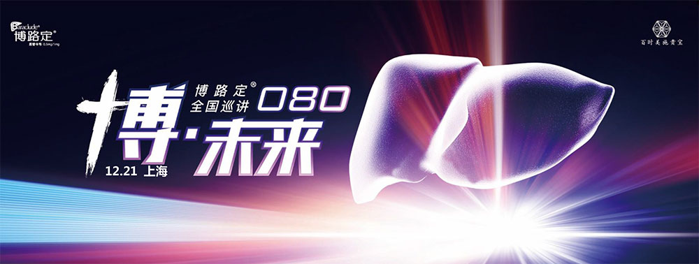 博路定080全国巡讲-上海场邀请函.jpg